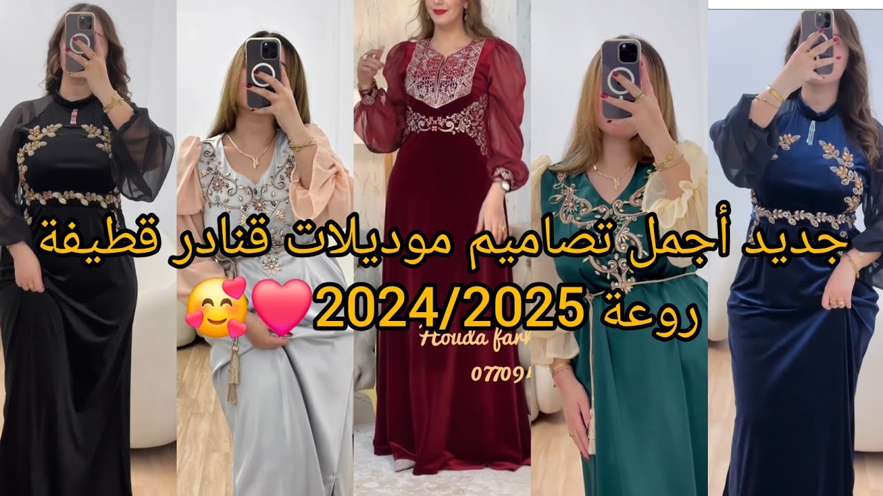 جديد أجمل موديلات قنادر قطيفة لخريف 2024 روعة❤️تصاميم مميزة و أنيقة❤️لاطلالة عصرية.