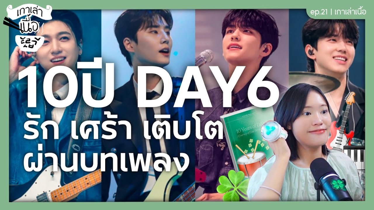 10 ปี DAY6 | รวมเนื้อเพลงรัก เศร้า และการเติบโต | เกาเล่าเนื้อ PODCAST EP.21
