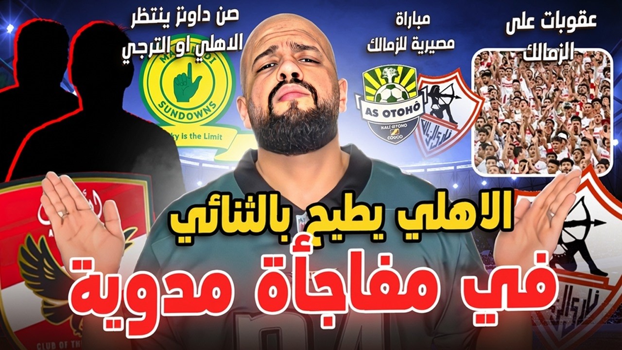 الاهلي يطيح بالثنائي في مفاجأة مدوية|عقوبات على الزمالك ومواجهة مصيرية|صنداونز ينتظر|الهستيري