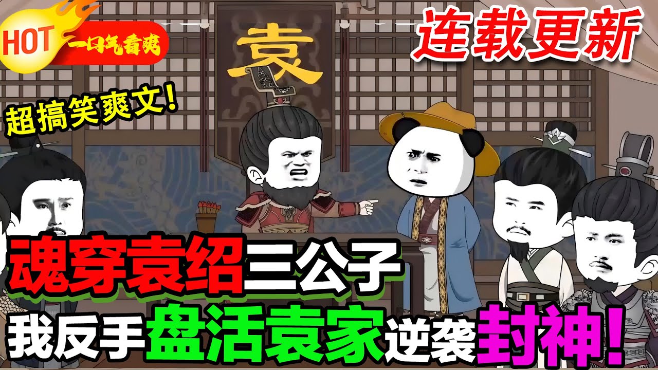 穿越三國成了袁紹的三兒子，剛穿越來就是官渡之戰，我要在三國這一頁歷史上留下我的名字！ #暴走沙雕漫 #穿越 #逆襲 #歷史 #沙雕動畫
