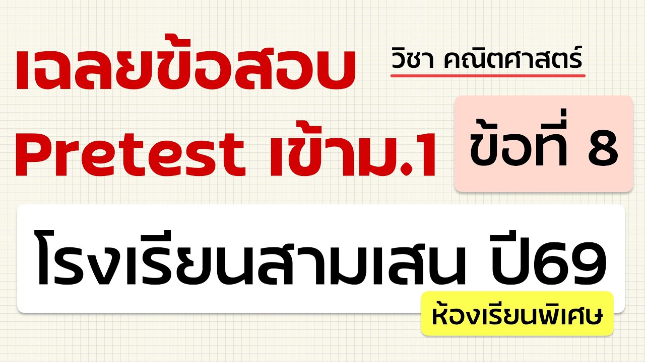 เฉลยข้อสอบเข้าม.1 Pretest สามเสน ปี69 (ห้องพิเศษ) วิชา คณิตศาสตร์ - ข้อที่ 8