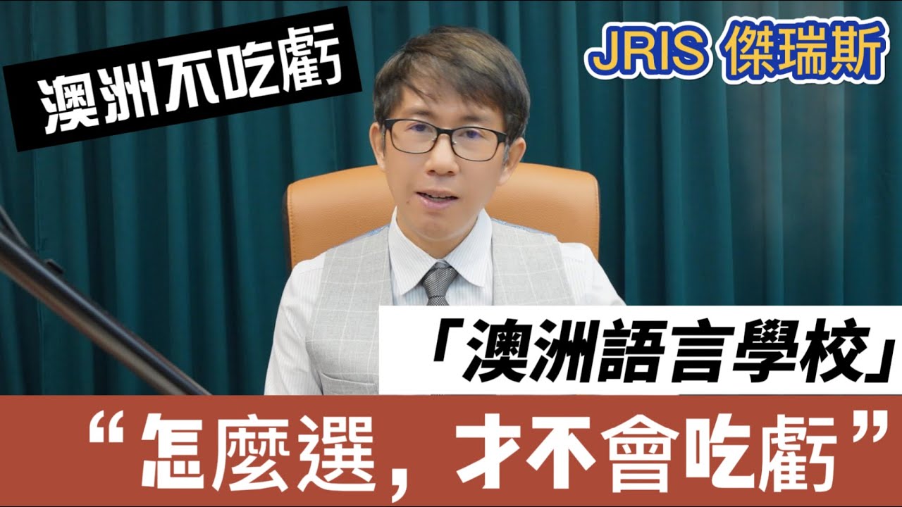 澳洲語言學校怎麼選才不吃虧? 澳洲私人語言學校和澳洲大學附設語言學校要怎麼選。傑瑞斯，澳洲留學代辦仔細為你解析該如何選擇學校
