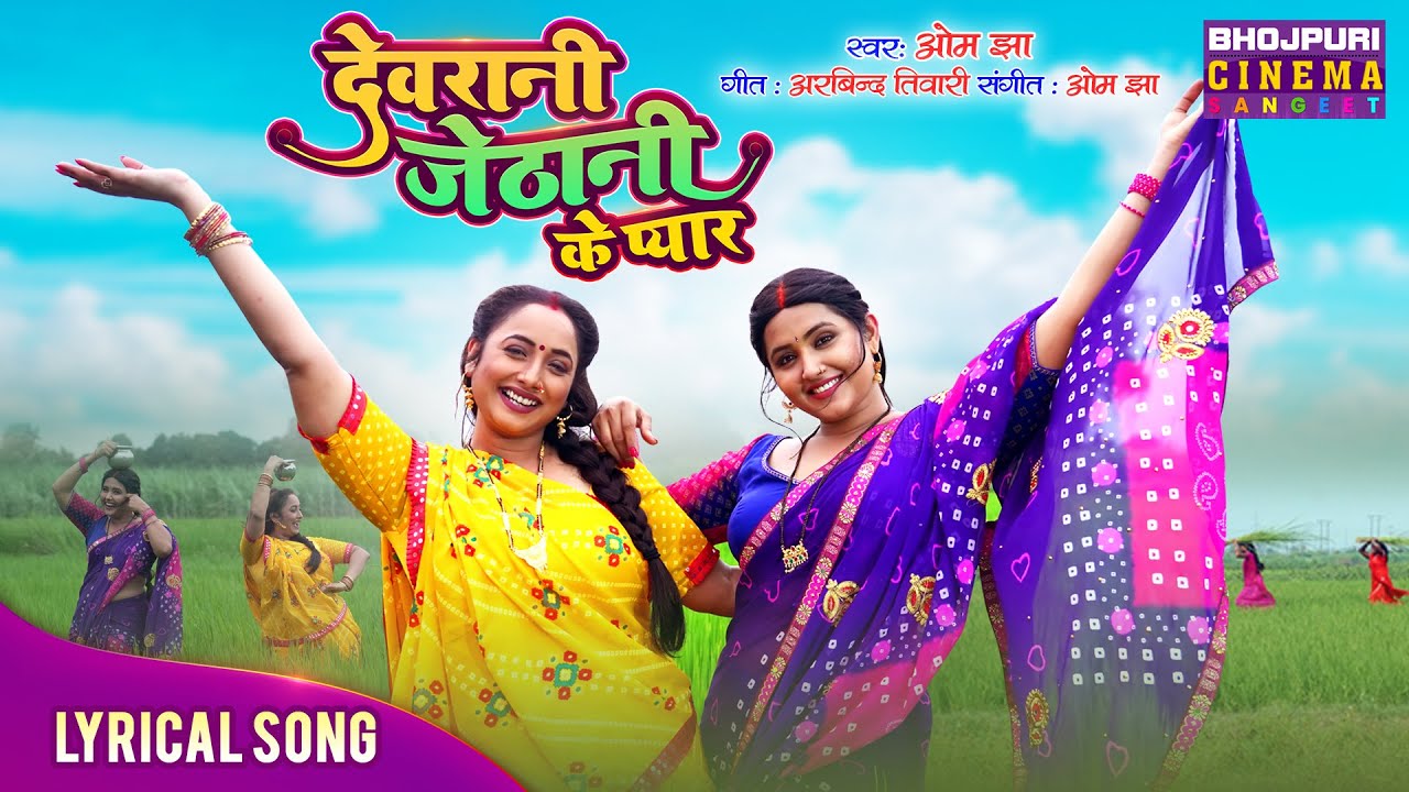 Devrani Jethani Ke Pyaar - Lyrical Song 2025 | Rani Chatterjee, Kajal Raghwani | Bhojpuri Gana