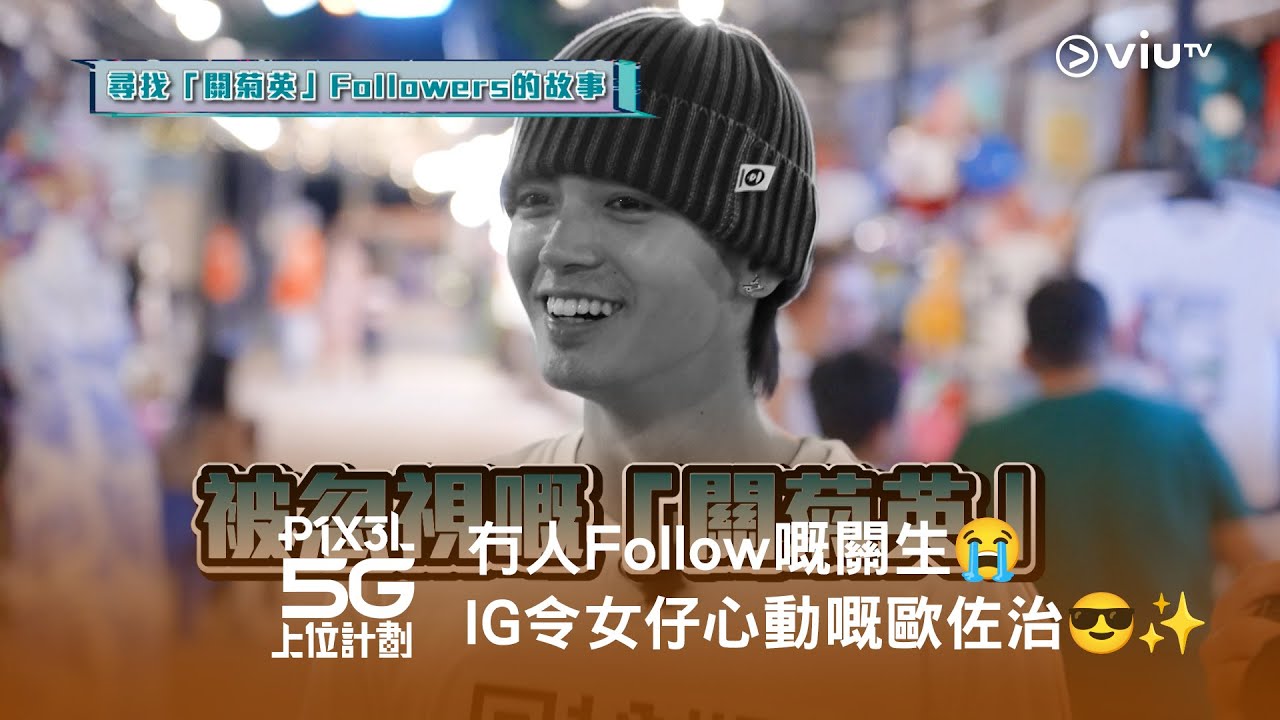 《P1X3L 5G 上位計劃》網上限定⬆️ 冇人Follow 嘅關生😭 打開IG 即令泰國女仔心動嘅歐佐治😎✨