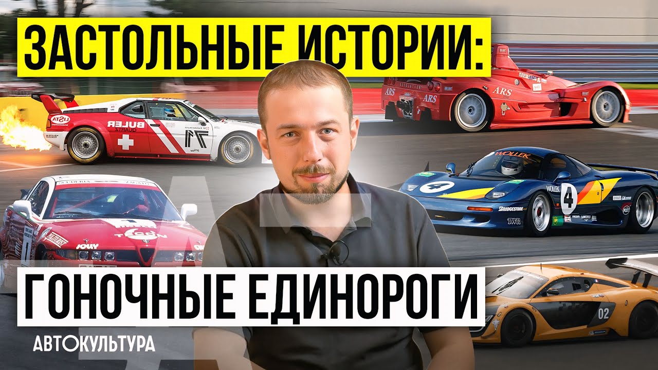 Застольные истории: Гоночные Единороги | Lada Revolution,Alfa SZ,Jaguar XJR-15,BMW M1,Renault R.S