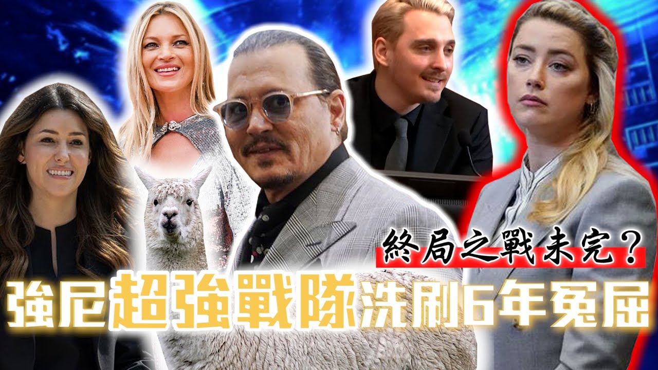 終局之戰未完結？強尼戴普「超強戰隊」洗刷6年冤屈 20mins 關鍵亮點一次看｜@setn