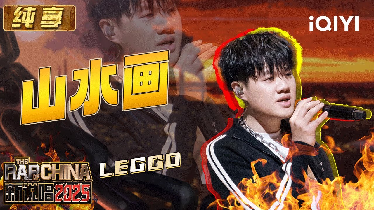 纯享：LEGGO《山水画》尽显东方诗意 说唱也可以充满温柔 | EP04 新说唱2025 The Rap of China 2025 | iQIYI潮综艺