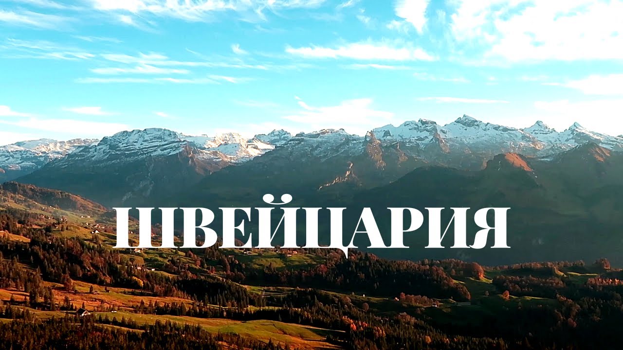 Красивая природа Швейцарии | клип | Швейцария | Отдых в Швейцарии