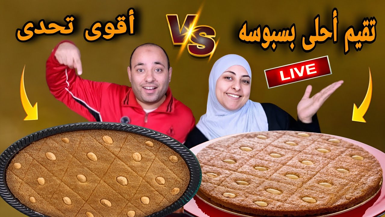 تحدى تقيم أحلى بسبوسه فى البث المباشر 💪تعالو شوفو مين هيكسب