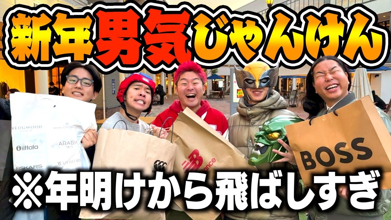 2026年男気じゃんけんで経済回しすぎて1人破産wwwww