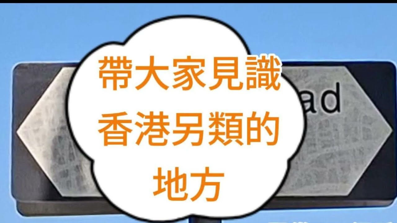 香港無處不旅遊 ～～ 元朗附近鄉村 ～～～ 閒人