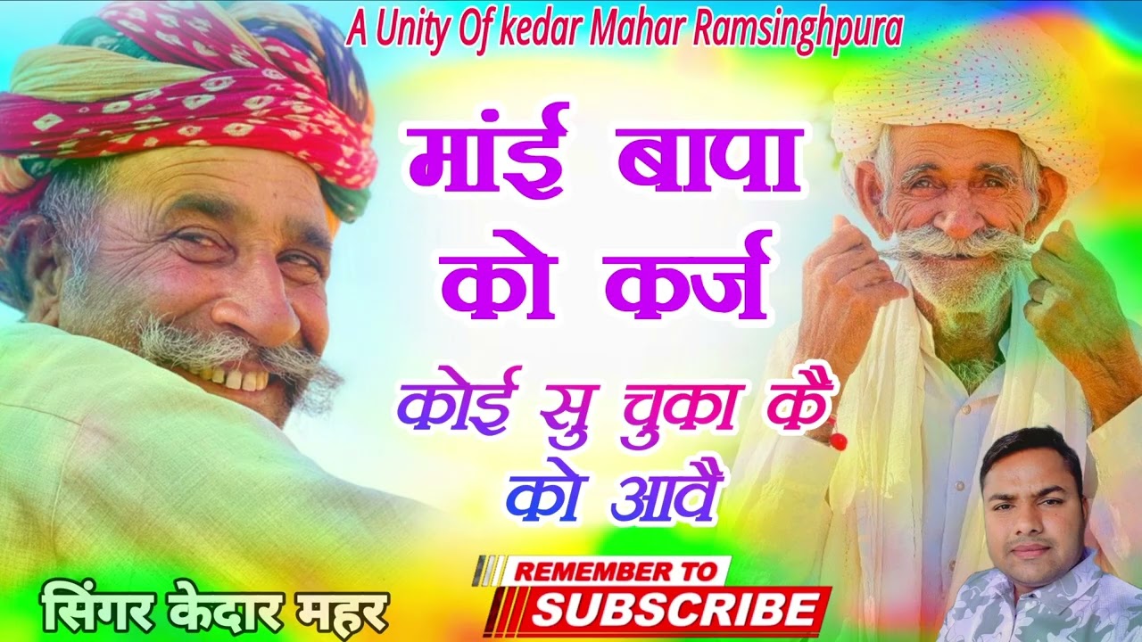।।माता पिता  सदाबहार सॉन्ग।। मांई बापा को कर्ज।। कोई सु चुका क को आवै।। Singer kedar mahar 
