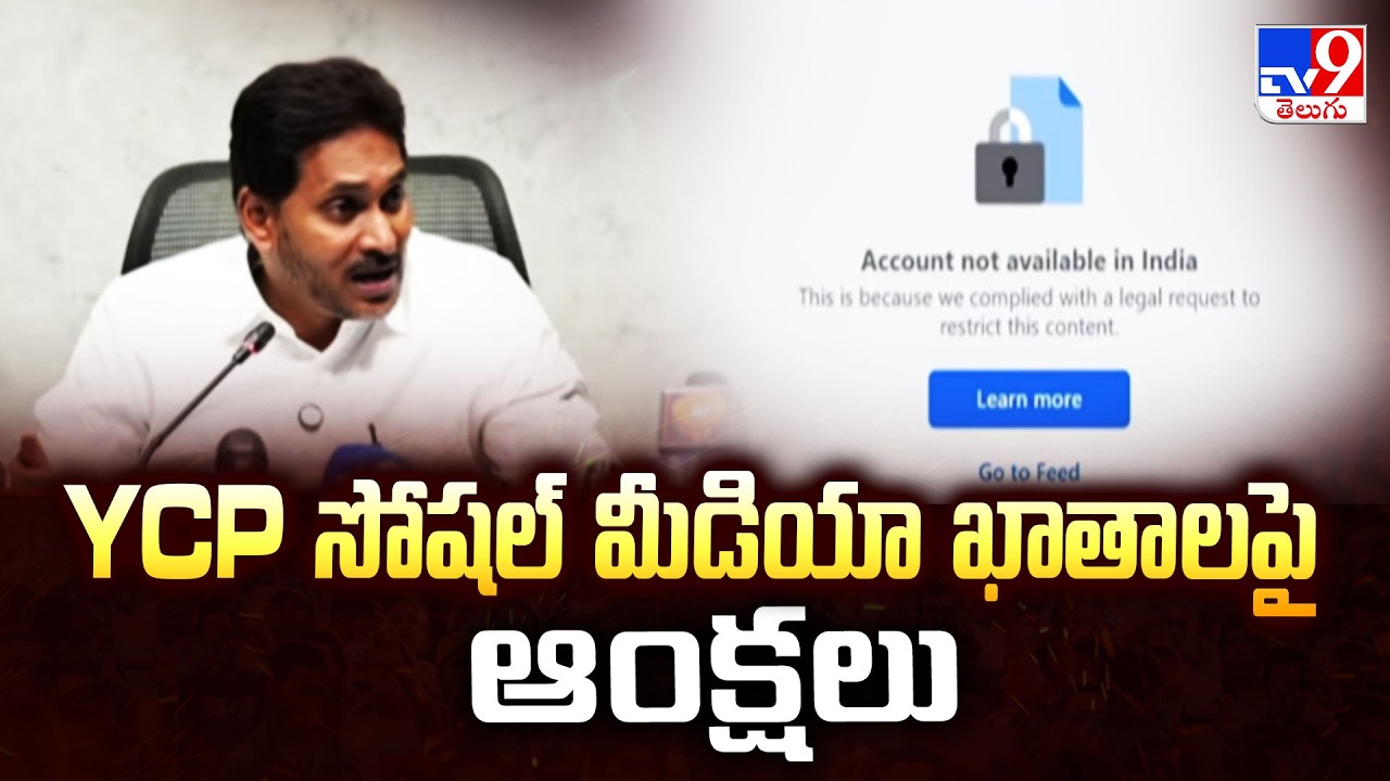 Restrictions on YCP Social Media Accounts : YCP సోషల్ మీడియా ఖాతాలపై ఆంక్షలు | YS Jagan - TV9