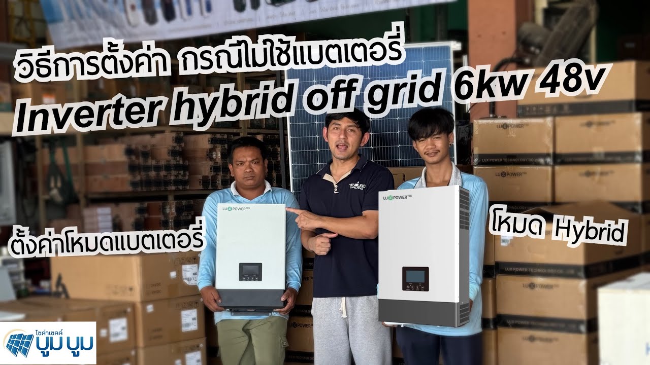 ตั้งค่า Inverter hybrid off grid 6kw 48v Luxpowertex กรณีไม่ใช้แบตเตอรี่ อินเวอร์เตอร์ ออฟกริดไฮบริด