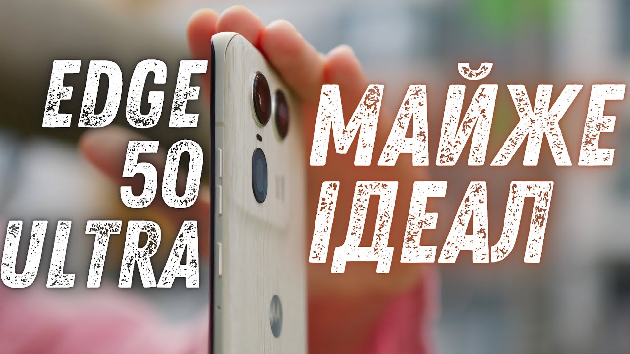 Огляд Edge 50 Ultra: УЛЬТРАфон від Motorola