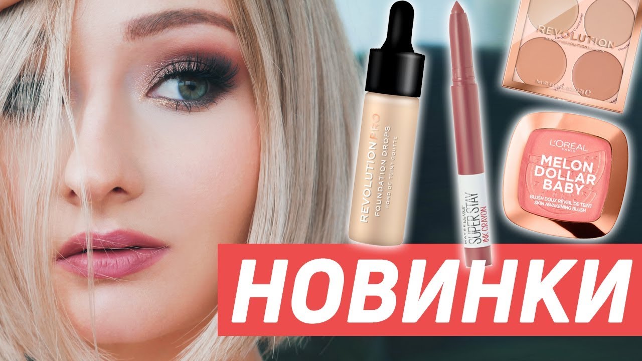 Новинки просто бомба! Maybelline, L'oreal, Revolution, Bourjois