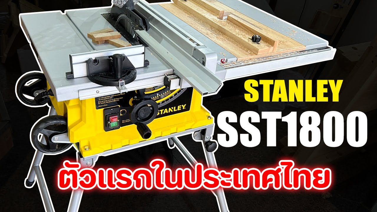 EP.1164 Table Saw โต๊ะเลื่อยวงเดือน STANLEY SS1800