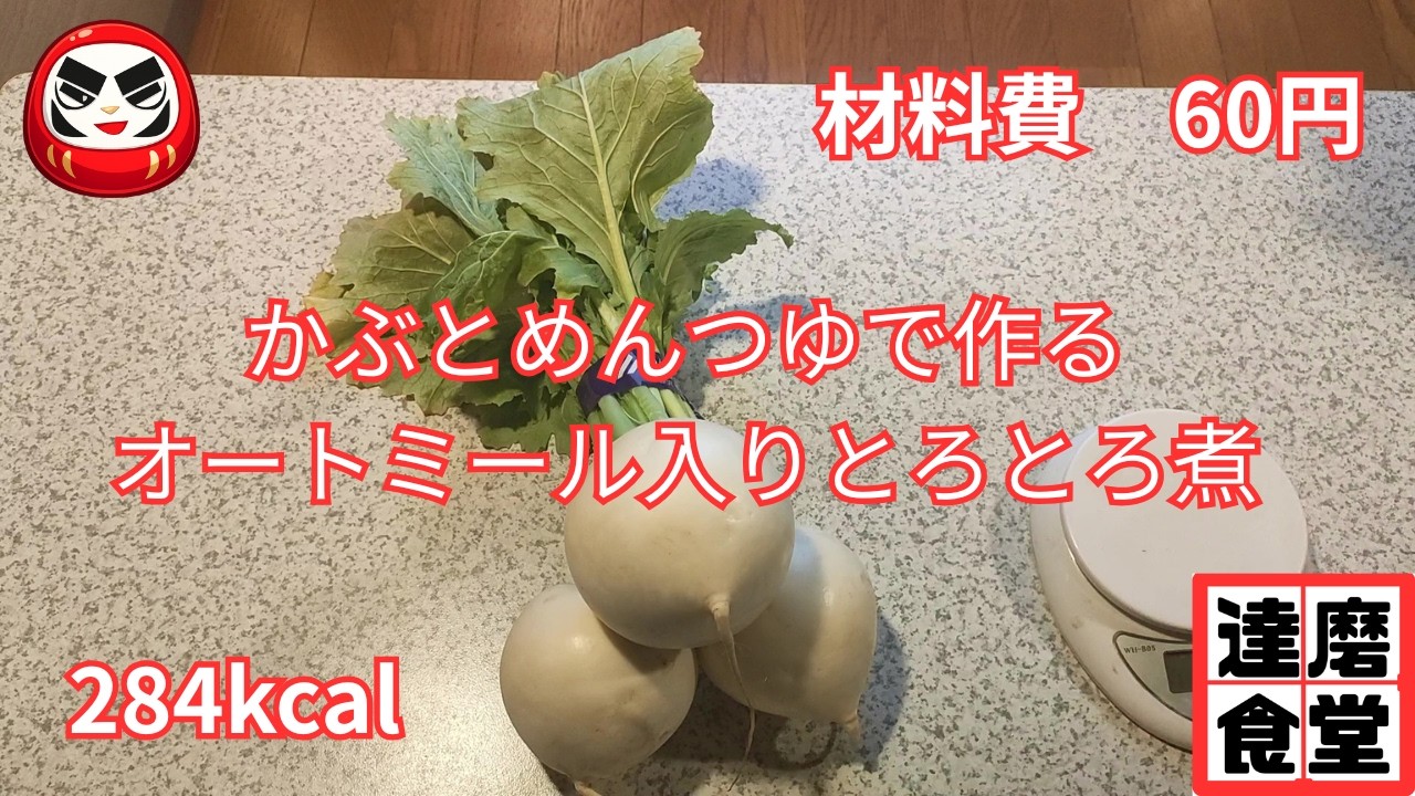 かぶとめんつゆを使ったとろとろ煮（オートミール入り）
