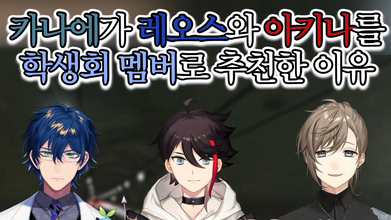 카나에가 레오스와 아키나를 학생회 멤버로 추천한 이유【칠차원 학생회/니지산지】 (카나에/사에구사 아키나/레오스 빈센트)