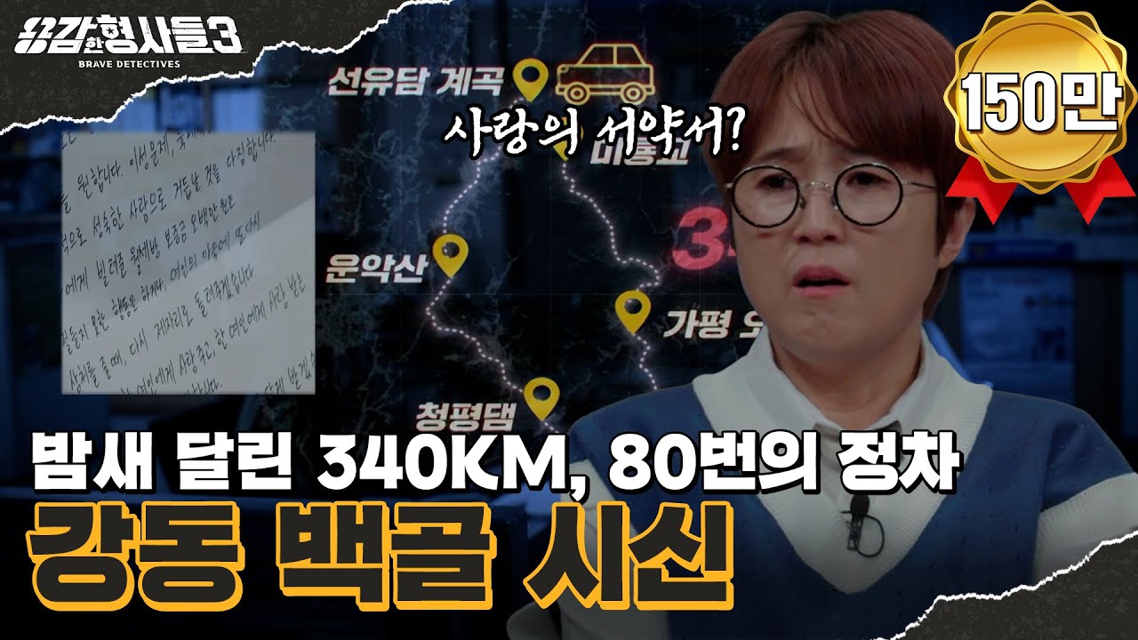 🕵‍♂45회 요약 | 강동 백골 시신 | 시신 유기 추정 장소만 80여 곳? [용감한형사들3] 매주 (금) 밤 8시 40분 본방송