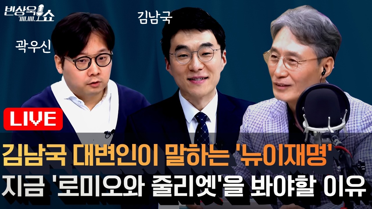 김남국 대변인이 말하는 '뉴이재명?' I 지금 '로미오와 줄리엣'을 봐야하는 이유! (최지은, 김남국, 곽우신) [변상욱쇼]
