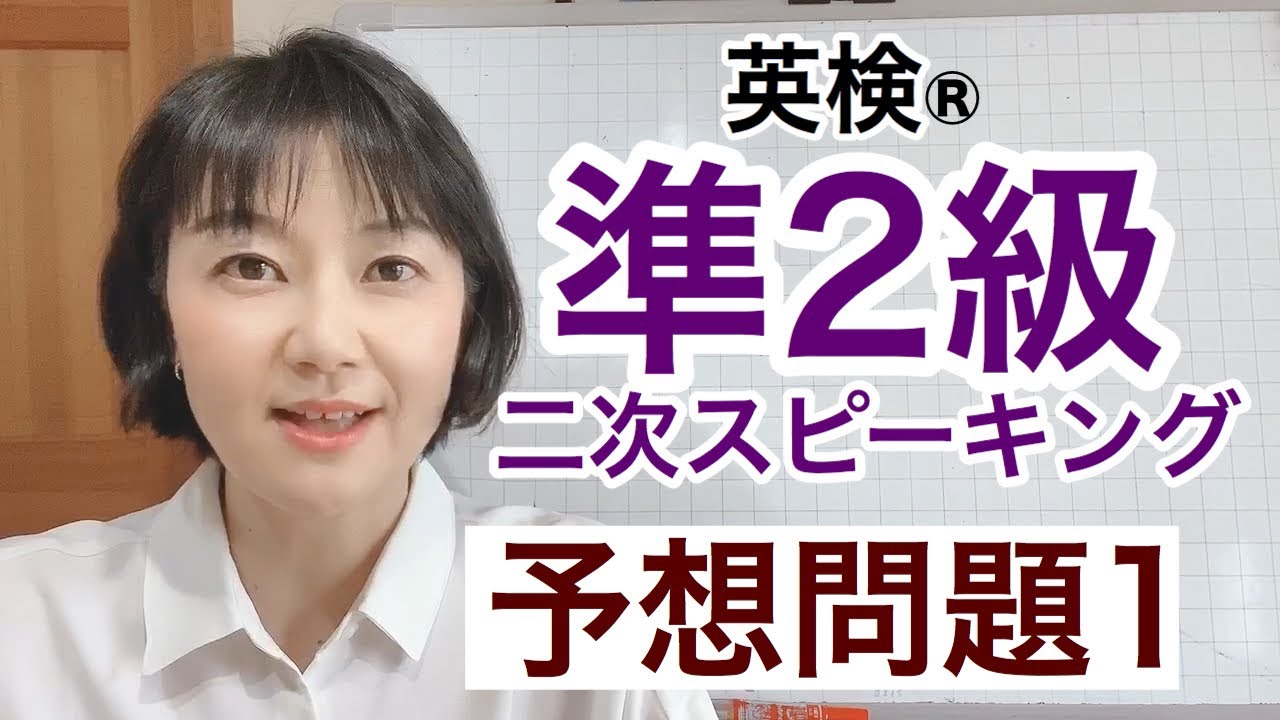 【英検®︎準2級】二次SCBTスピーキング　予想問題1  本番みたいに練習できます！