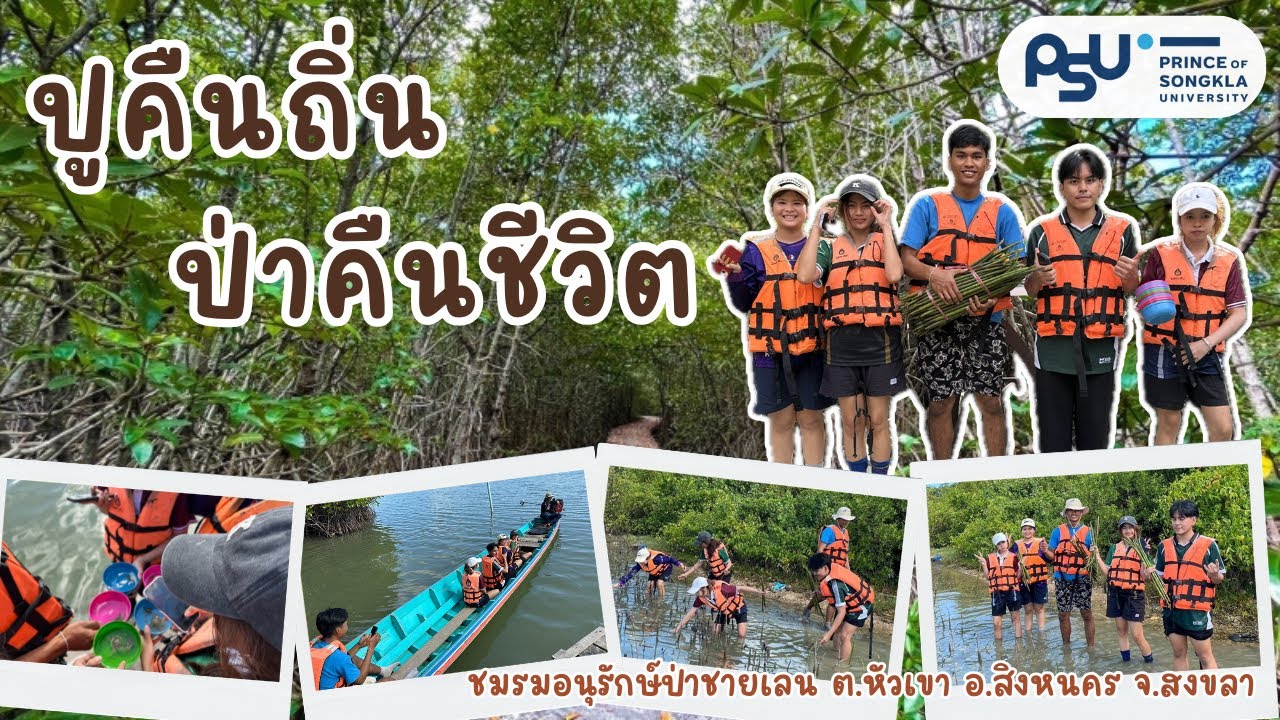 One day trip ￼ ปล่อยปูและปลูกป่าชายเลน