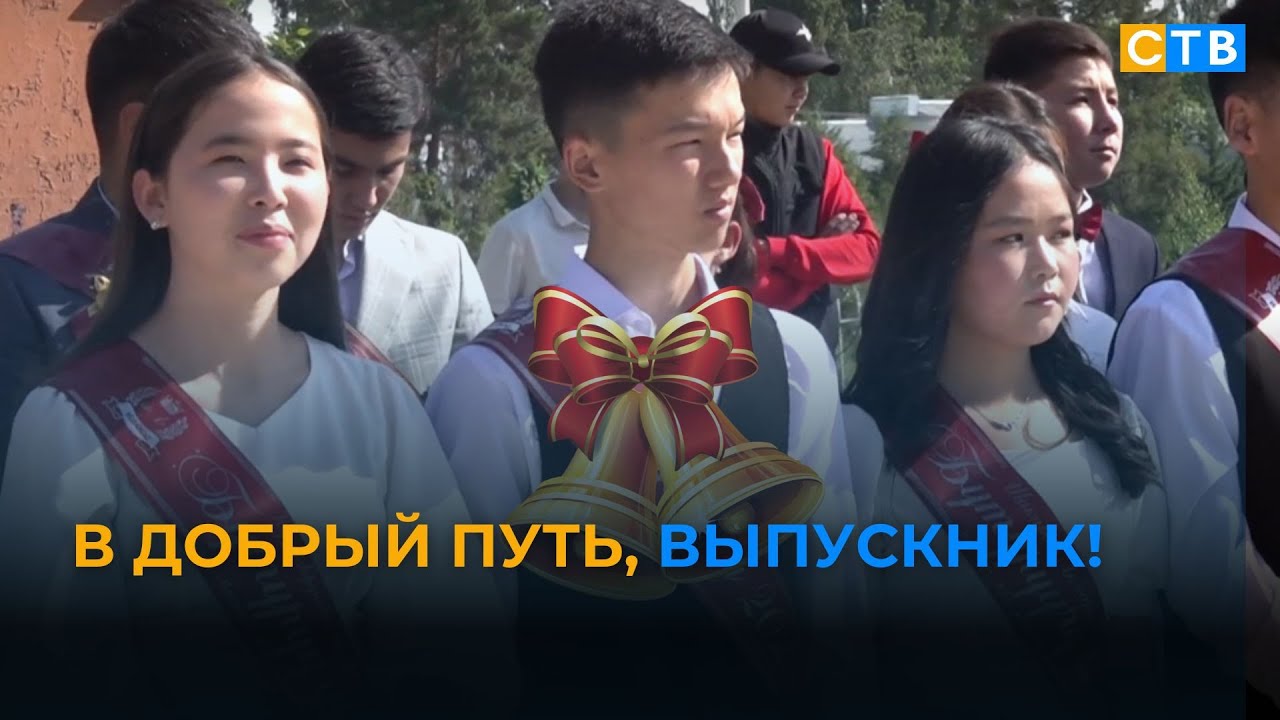 Аламудун: 1930 выпускников вылетели из родного школьного гнезда