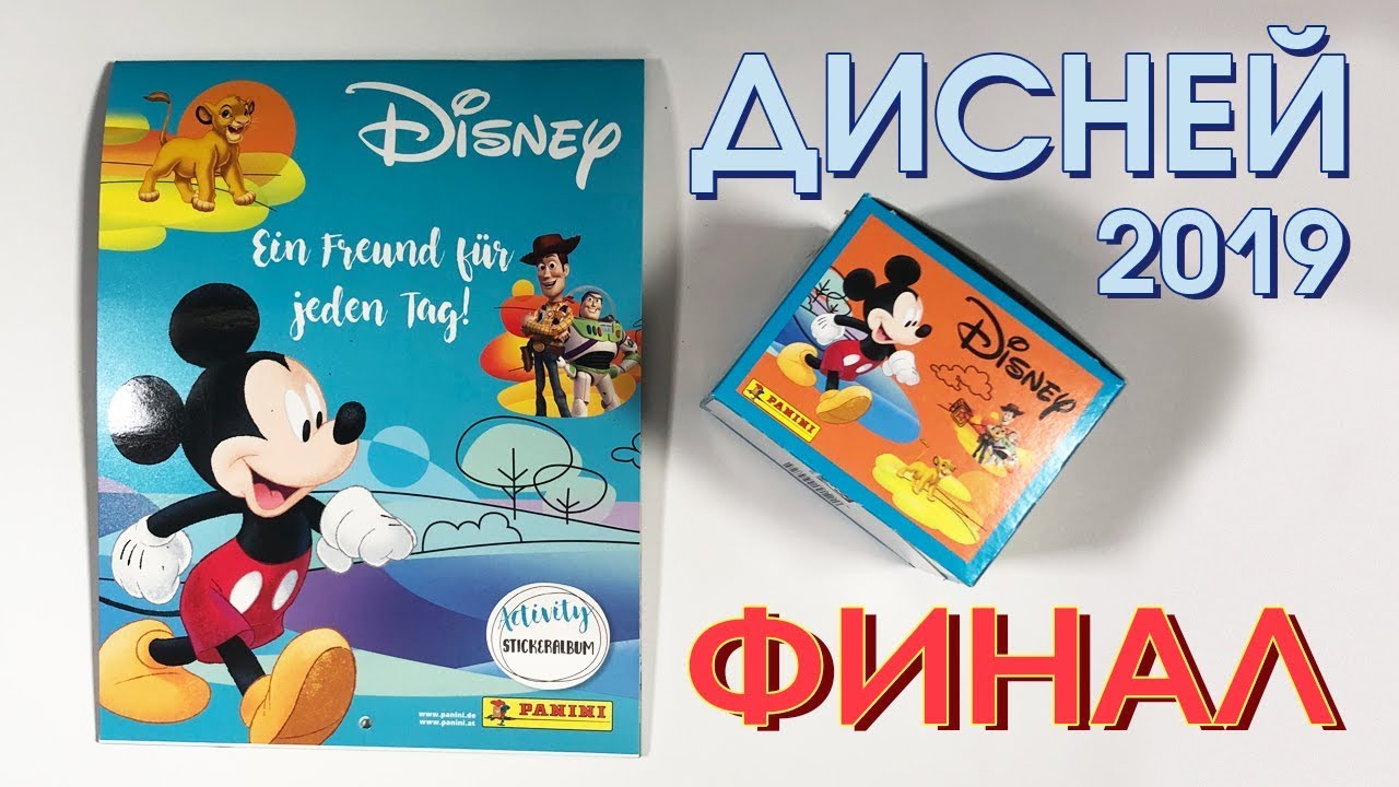 PANINI DISNEY НОВИНКА 2019 ПАНИНИ ДИСНЕЙ АЛЬБОМ НАКЛЕЕК Финальный выпуск