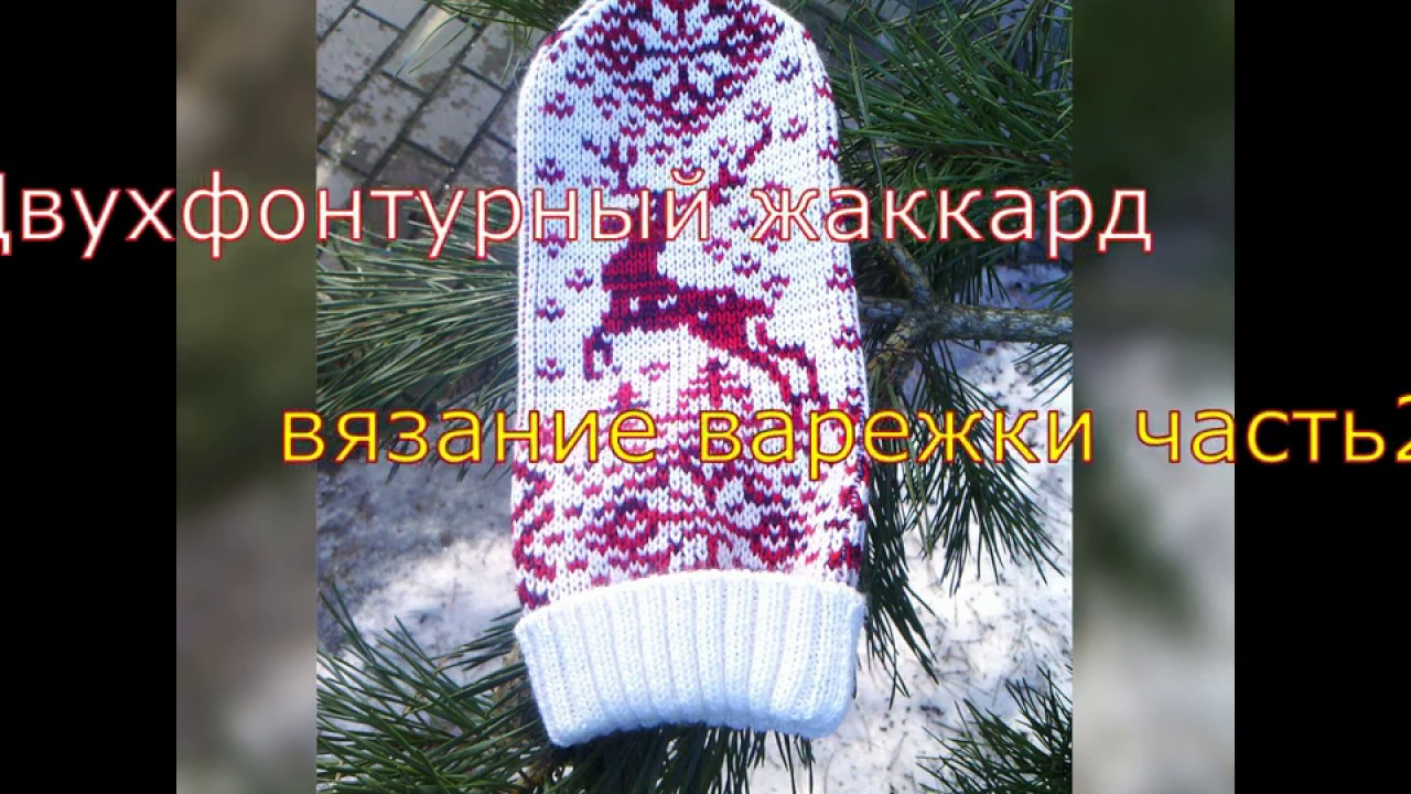 Двухфонтурный жаккард,вязание варежки часть 2
