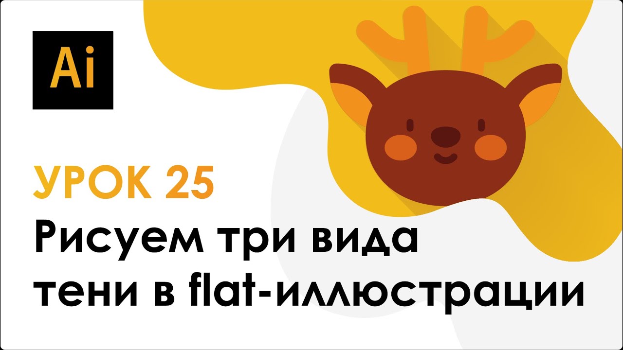 Adobe Illustrator. Урок 25 - Рисуем три вида тени в flat-иллюстрации
