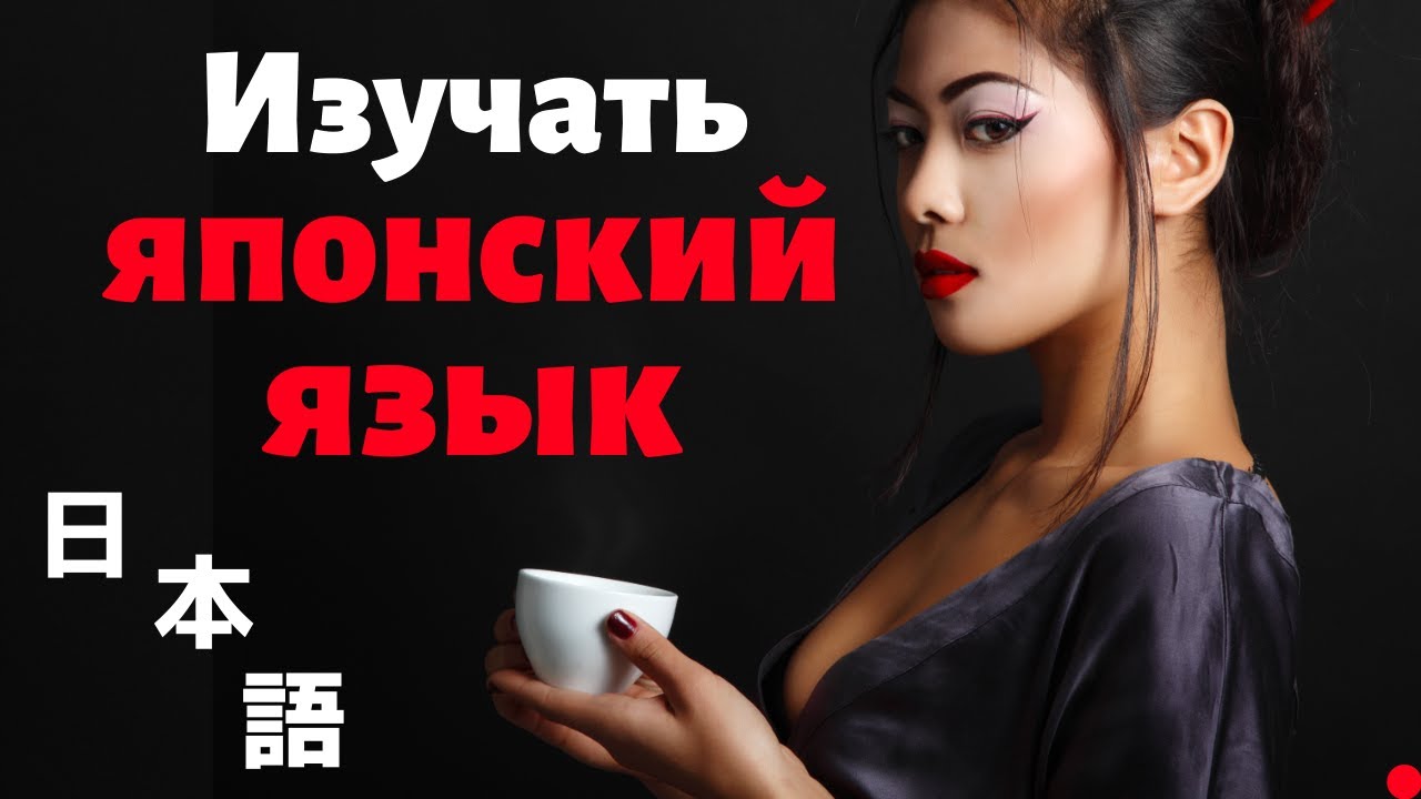 Изучать японский язык во сне ||| Самые важные японские фразы и слова |||  (2)