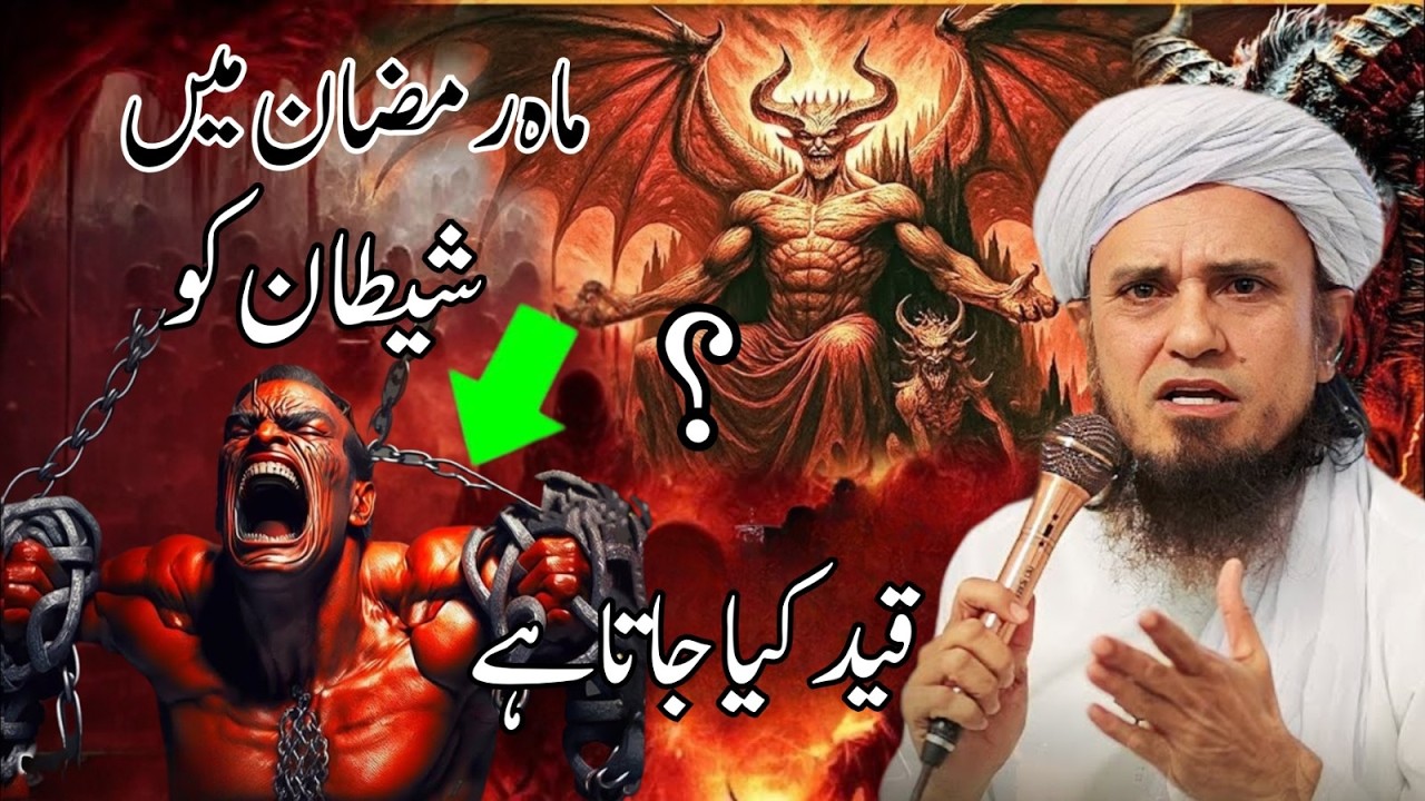 Kya Ramzan Me Shaitan Qaid Hota Hai?Mufti Tariq Masood ke Bayanat