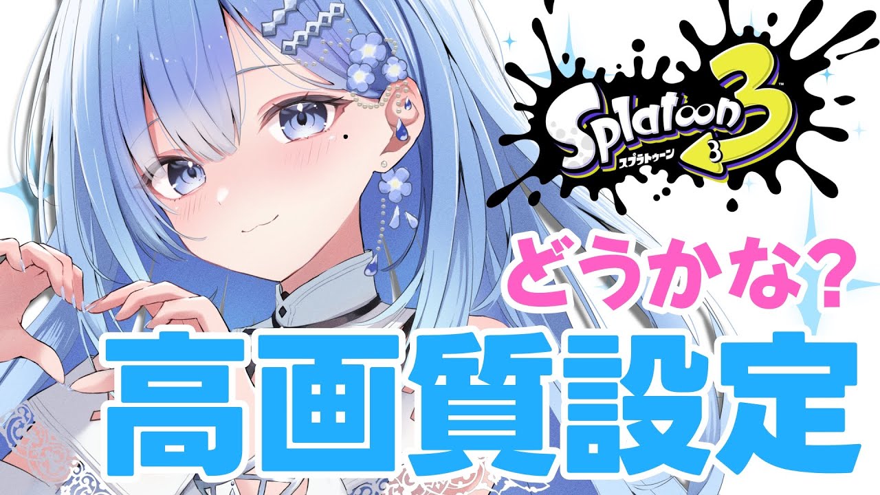 きれいになったかな？【#スプラトゥーン3 】
