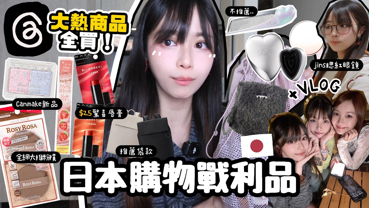 從日本回來後悔沒買多💔Threads網友推薦!!爆紅商品🇯🇵素顏神器 腮紅眼鏡/全網大推粉撲/kate $25唇膏/refa神梳？/canmake新品  🐸肥蛙 mandies kwok