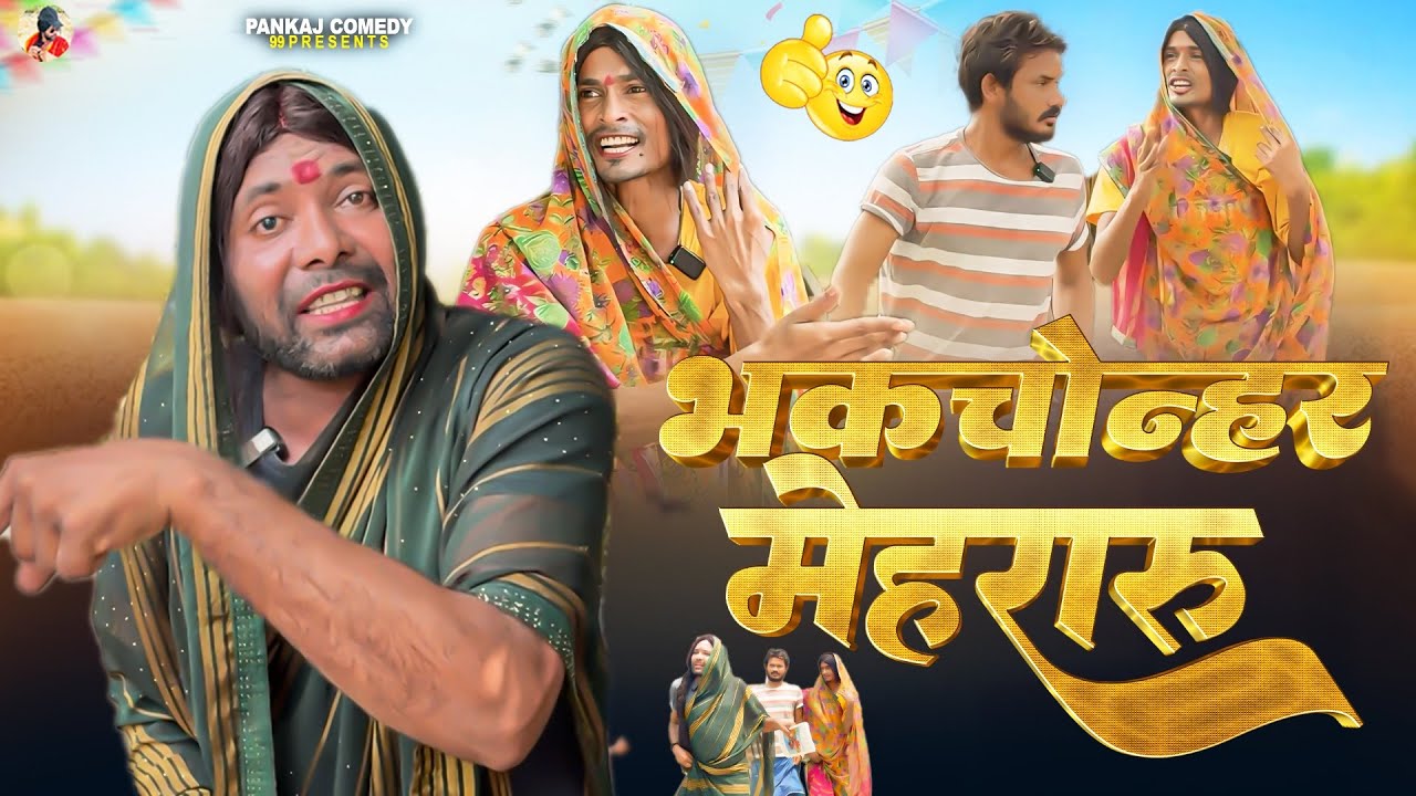 भकचोन्हर मेहरारू || Bhskchonar Mehraru || Pankajcomedy99