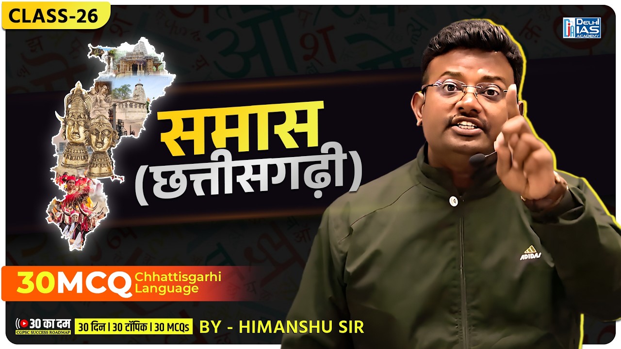 CL-26 | समास (छत्तीसगढ़)  MCQs for CGPSC | CGVYAPAM | ADEO 2025