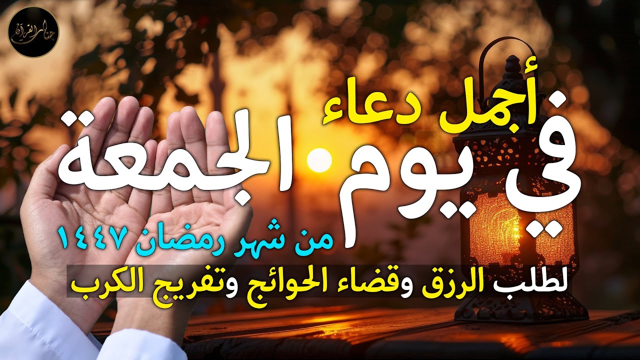 دعاء يوم الجمعة في رمضان لطلب الرزق وقضاء الدين وتفريج الهم وتيسير الأمور باذن الله🎧😌
