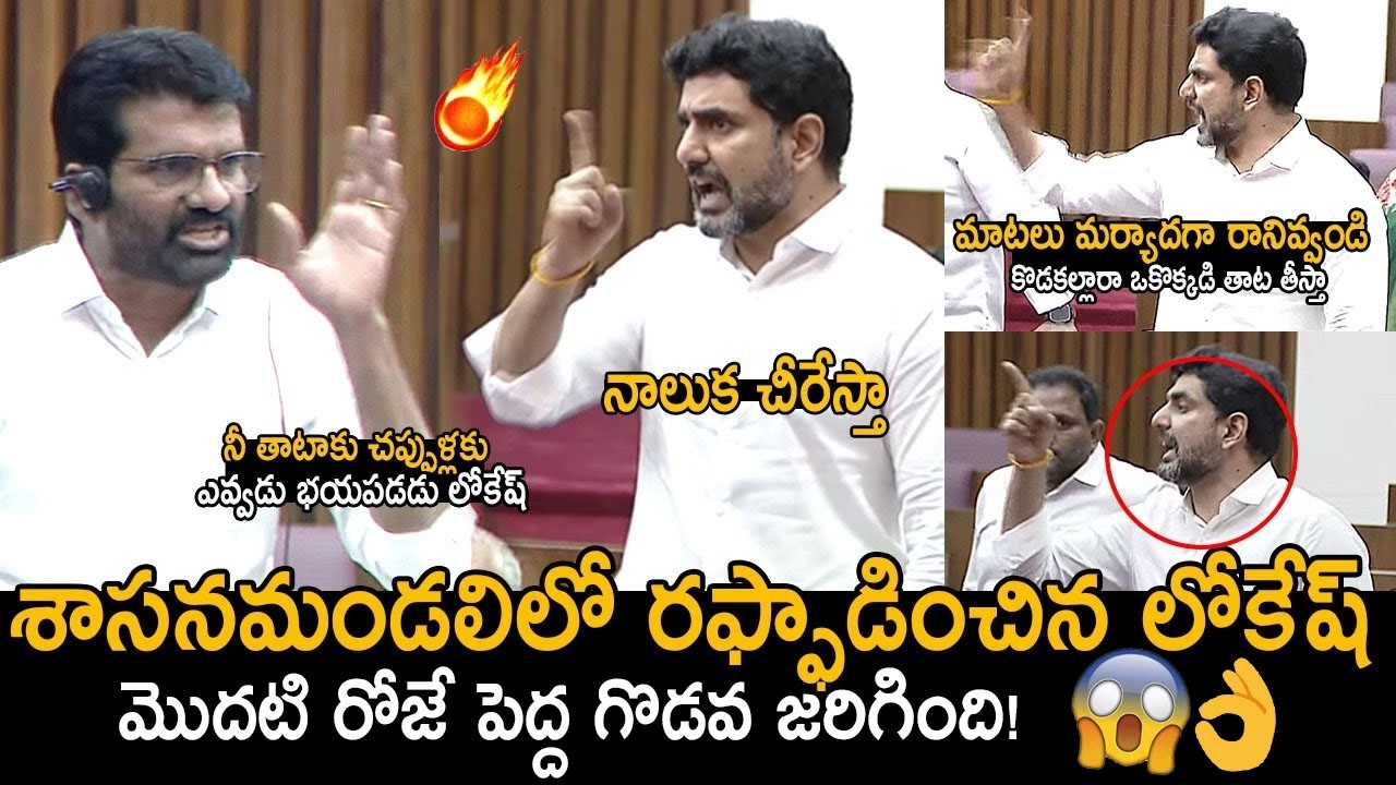 రఫ్ఫాడించిన లోకేష్🤙: Nara Lokesh Big Fight With YSRCP leaders | War Of Words In AP Assembly | FC