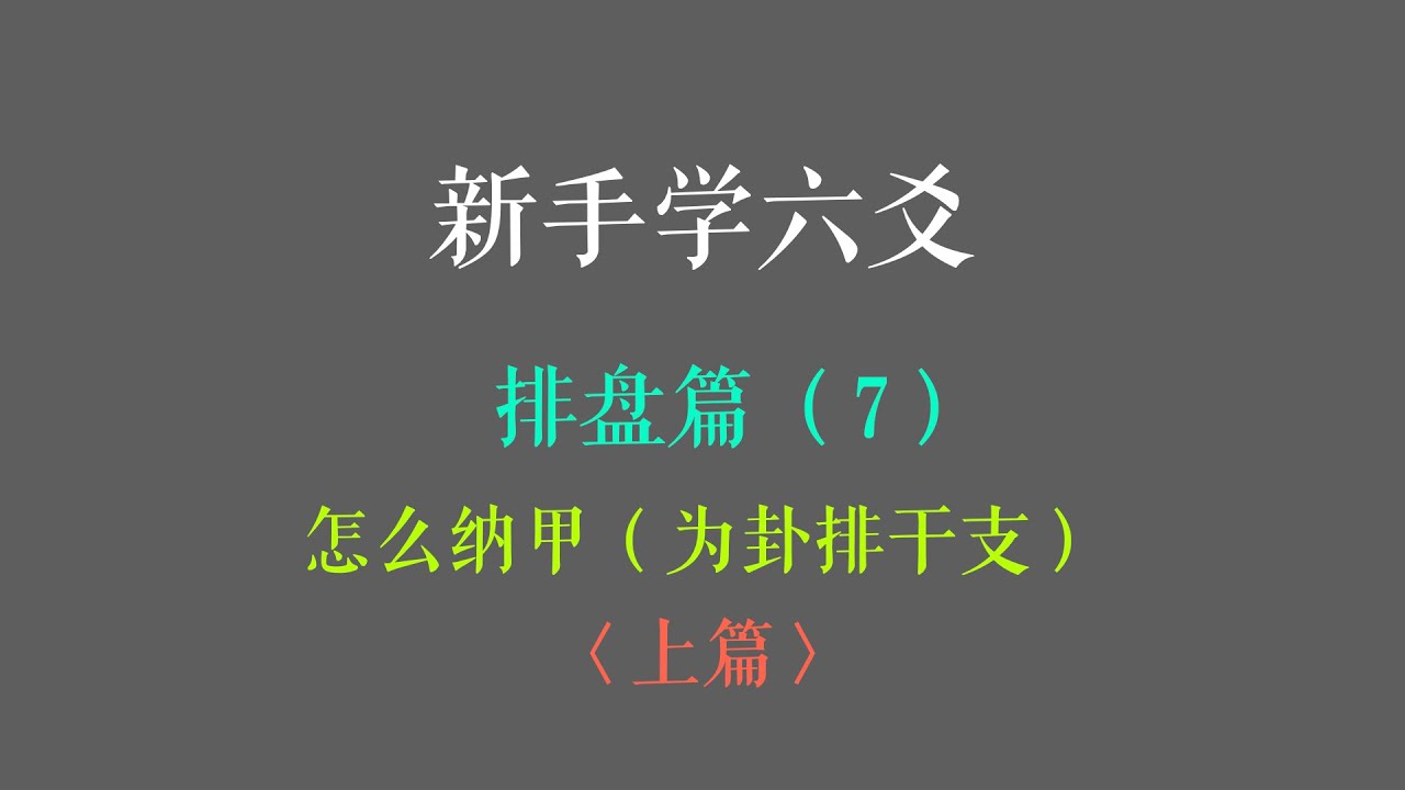 新手学六爻第18课：排卦篇 &mdash;&mdash;怎么纳甲（为卦排干支）（上篇）