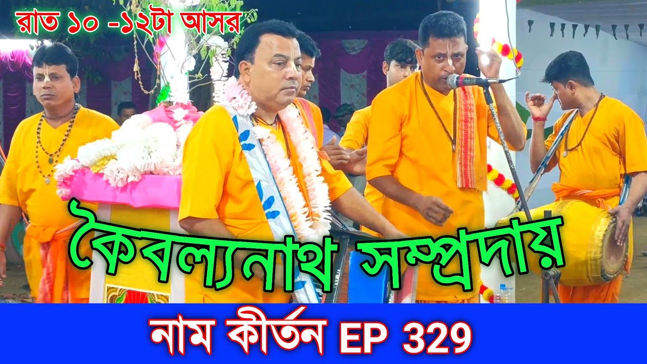 নাম কীর্তন Ep 329 // রাত ১০ -১২টা আসর // Hare Krishna Naam Kirtan Gaan // কৈবল্যনাথ সম্প্রদায়