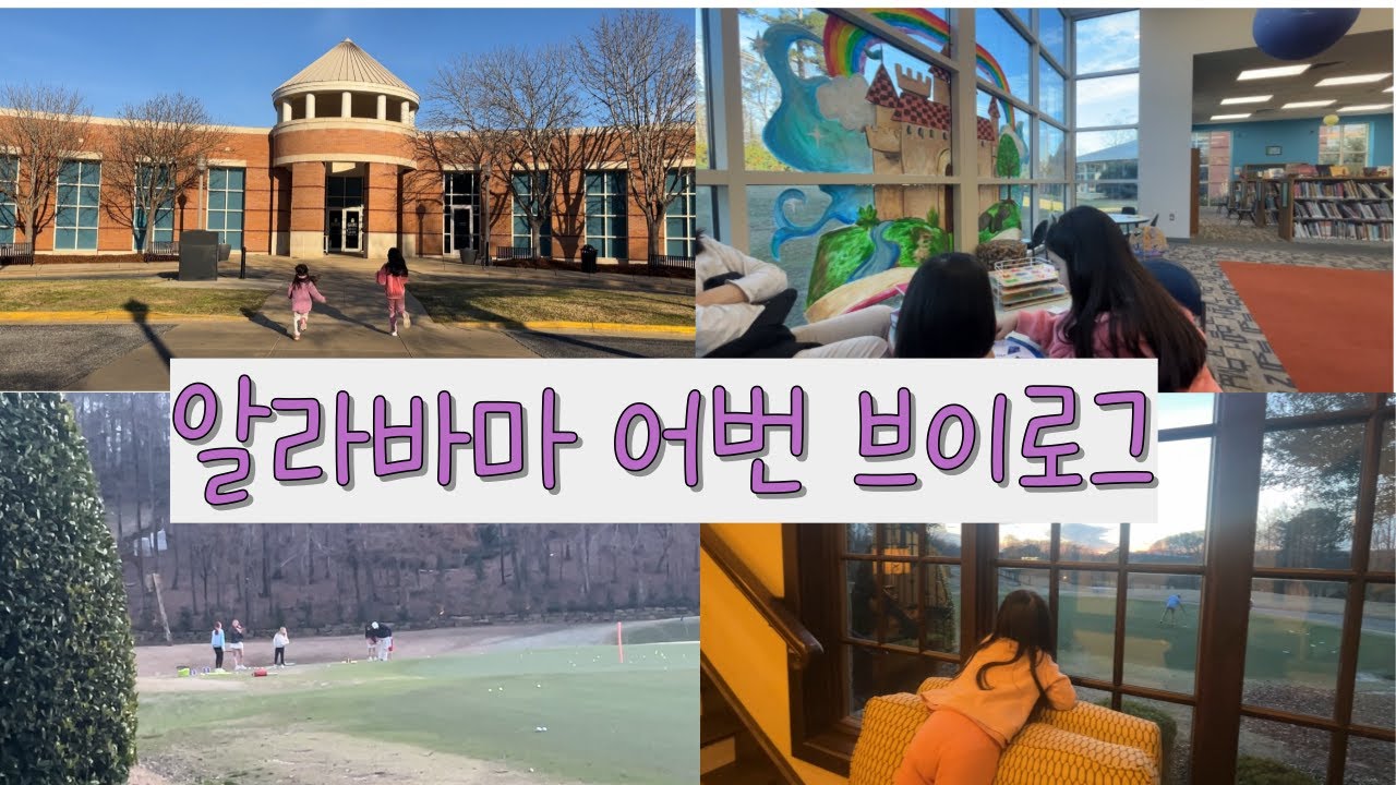 미국일상 브이로그/알라바마 어번 일상 브이로그/몽고메리 /코스트코/맘스터치/어번 도서관 /골프수업/영어수업/일상 브이로그