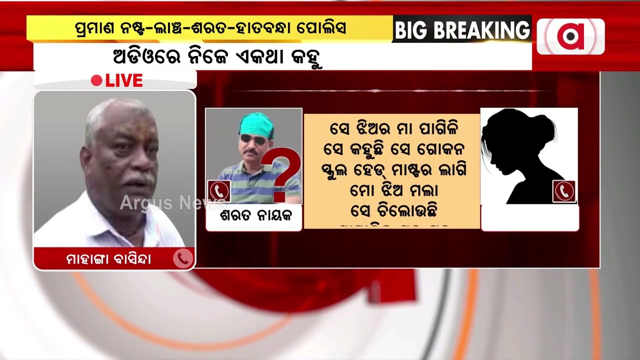 Mahanga Girl Student Death Case | Audio Goes Viral, Odisha Police Still Takes No Action