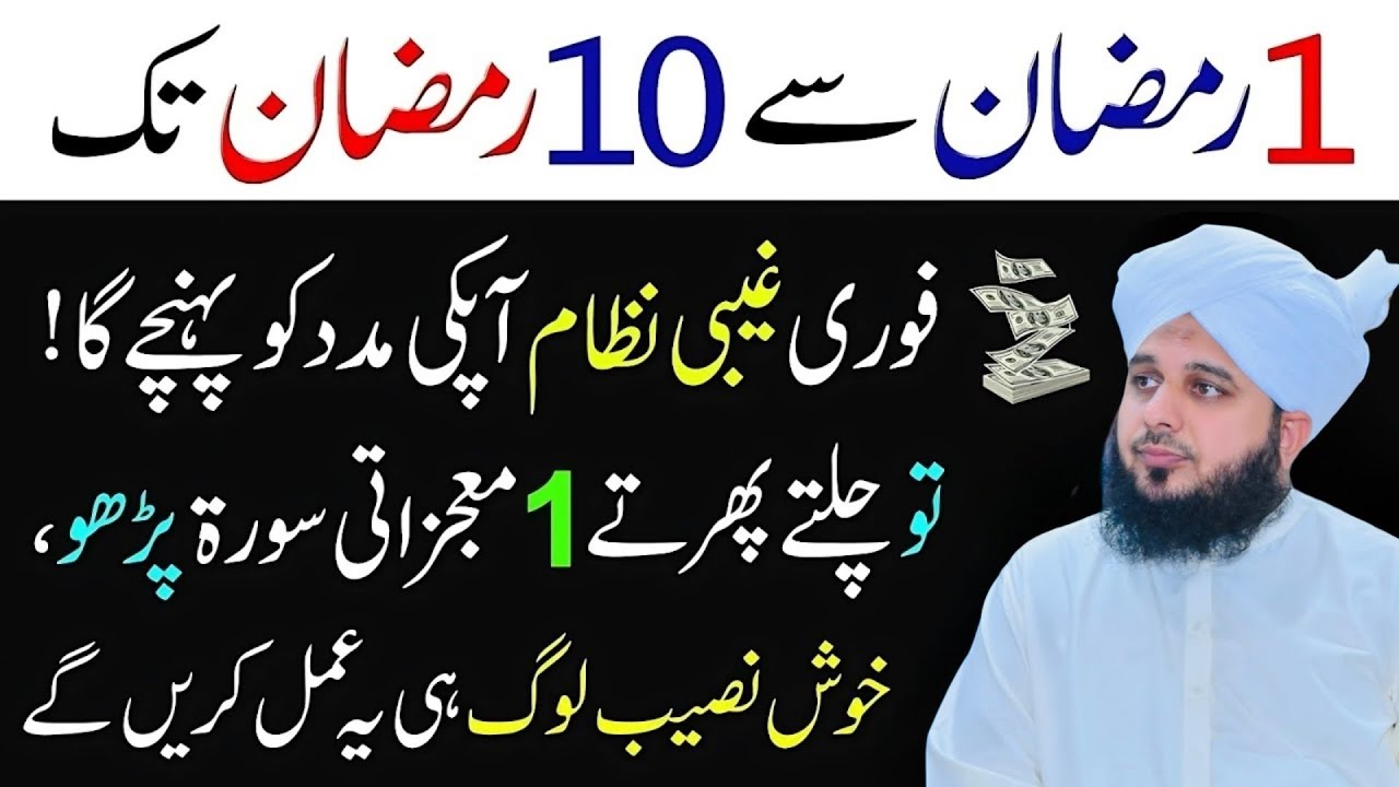1 Ramzan Se 10 Ramzan Taq Aik Mujzati Surah Ka Wazifa l Jo Mangogy Woh Milega l Peer Ajmal RazaQadri