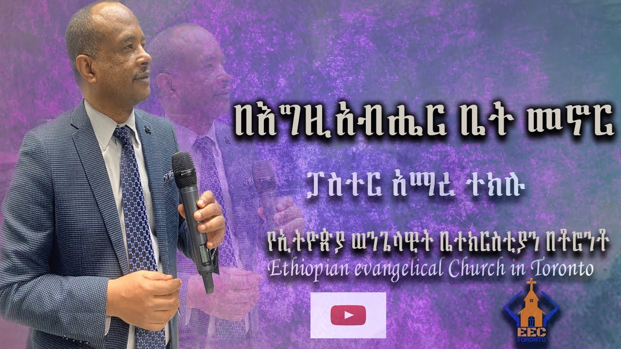 በእግዚአብሔር ቤት መኖር | 1: ጢሞ 3:15 | በፓስተር አማረ ተክሉ
