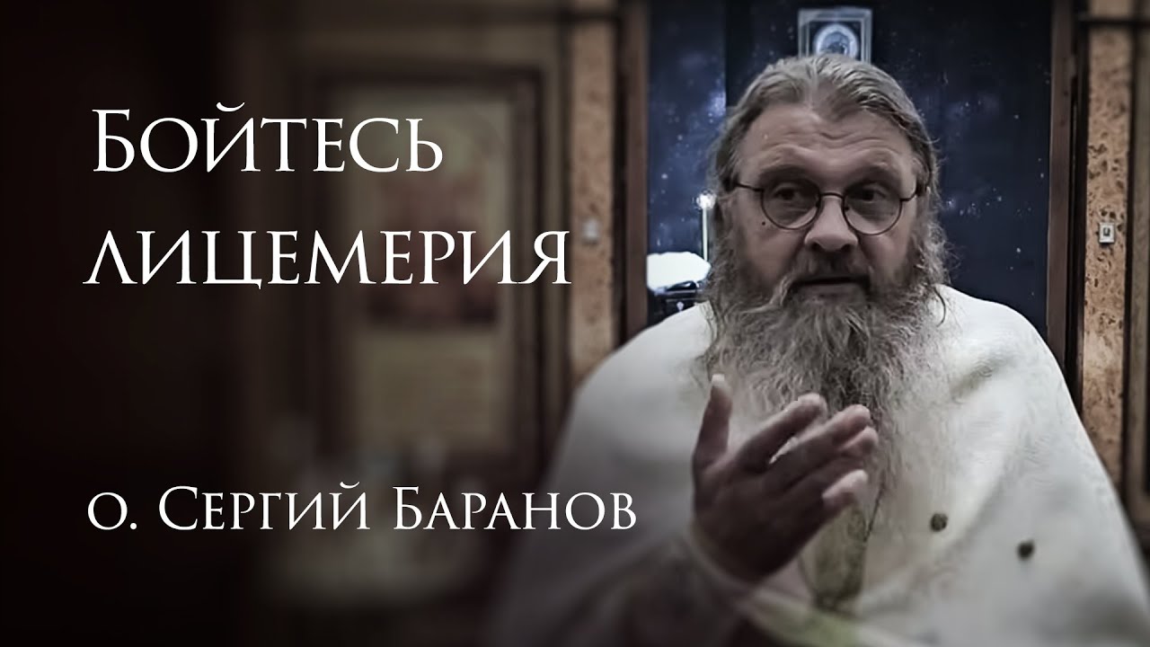 4.05.2025. Бойтесь лицемерия. #протоиерейСергийБаранов