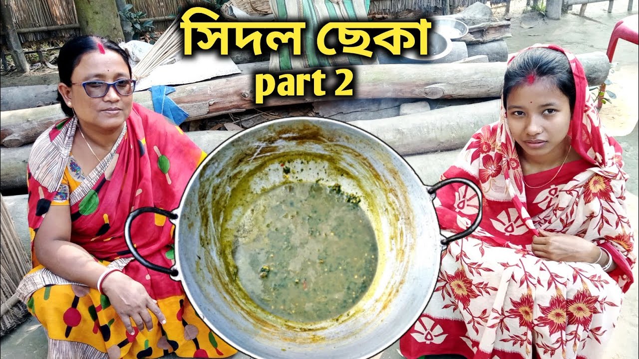 মার হাতের সিদল ছেকা রান্না 😋 || Sidol Cheka Recipe ||