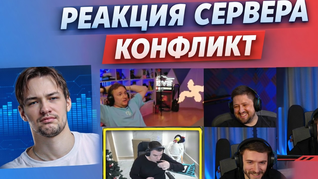 СЕРВЕР СМОТРИТ КОНФЛИКТ АКТЕРА, ДЖОВА, КЛУМБЫ И ЛЕВШИ!