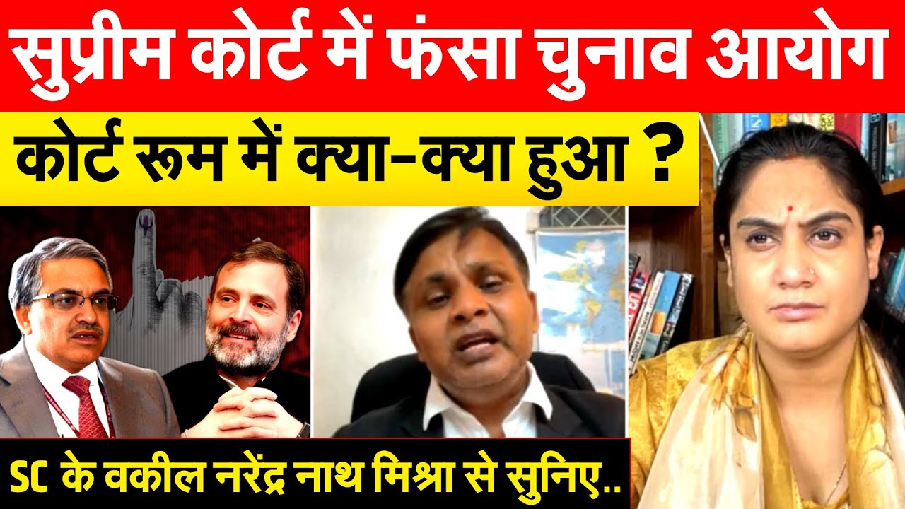 Supreme Court में फंसा चुनाव आयोग..कोर्ट रूम में क्या-क्या हुआ ? SC के वकील नरेंद्र जी से सुनिए