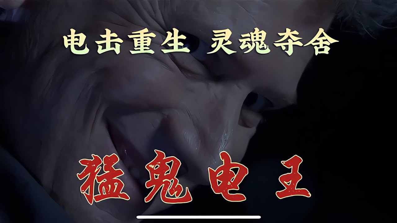電擊重生，靈魂奪舍，《猛鬼電王》 #降头 #毒虫 #驱邪 #恐怖片 #鬼片